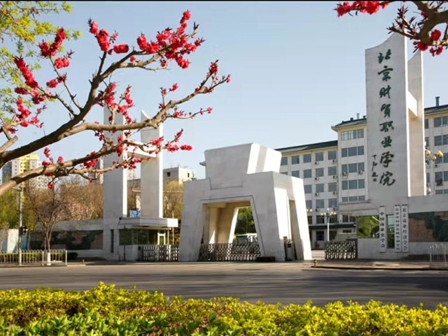 北京財貿(mào)職業(yè)學院通州校區(qū)